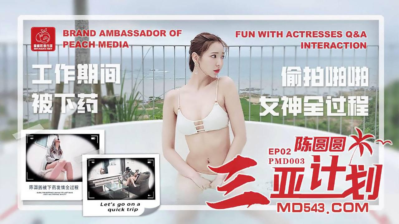 蜜桃影像传媒PMD003.陈圆圆.三亚企划EP02.工作期间被下药.偷拍啪啪女神全过程