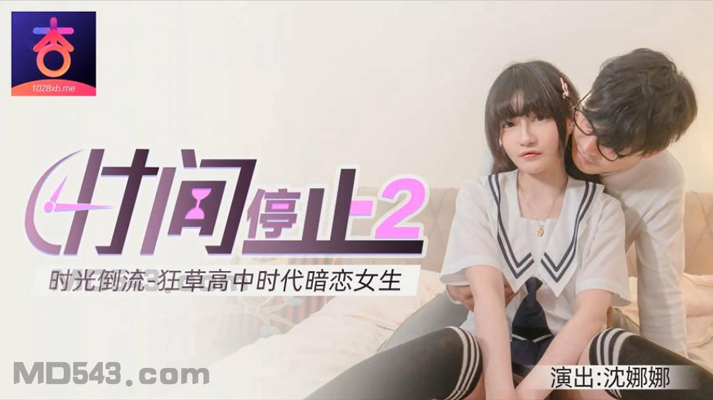 杏吧原版.时间静止2.时光倒流狂草高中女校花 沈娜娜