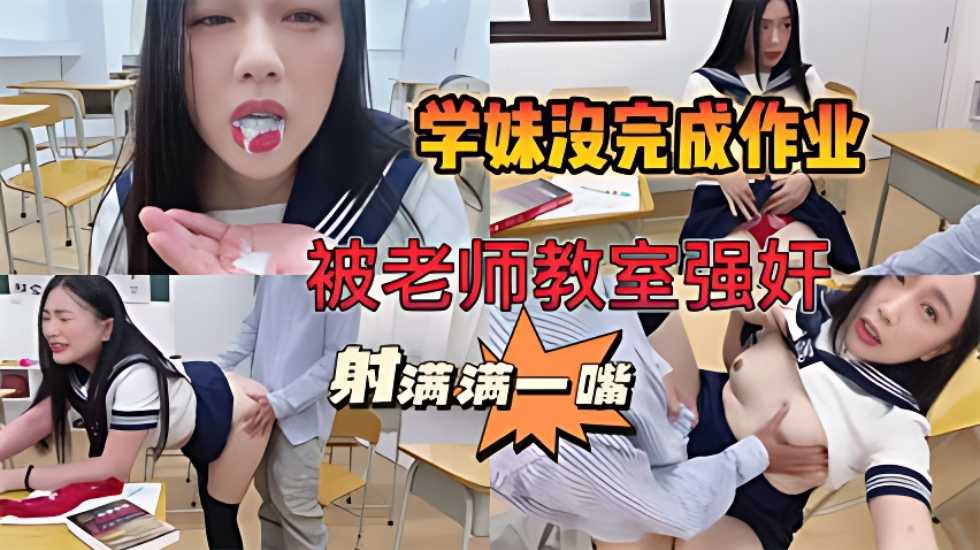 【师生强奸事件曝光】学妹作业完不成，被老师关教室强奸。被射满满一嘴