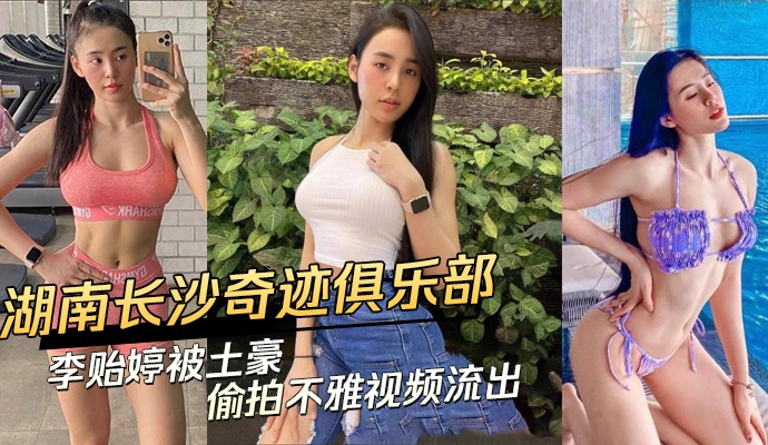 湖南长沙奇迹俱乐部美女被土豪偷拍不雅视频流出